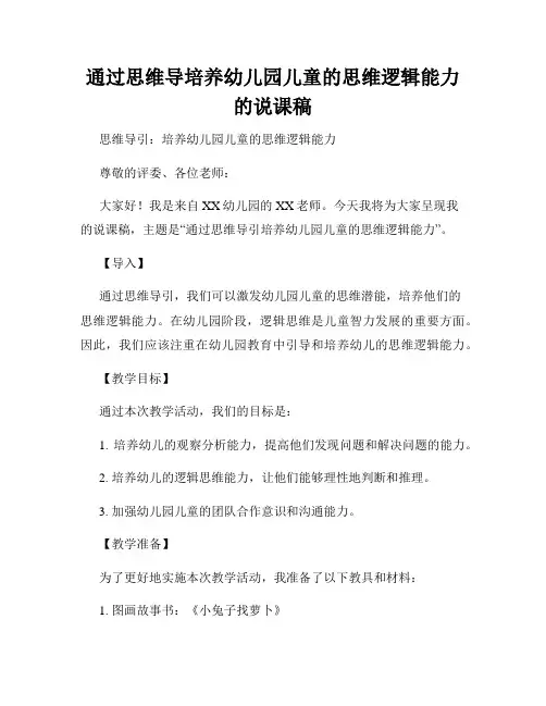 通过思维导培养幼儿园儿童的思维逻辑能力的说课稿