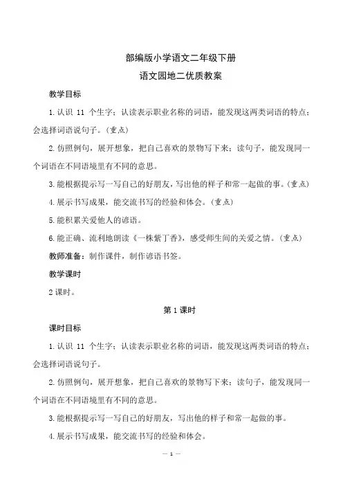 部编版小学语文二年级下册《语文园地二》优质教案