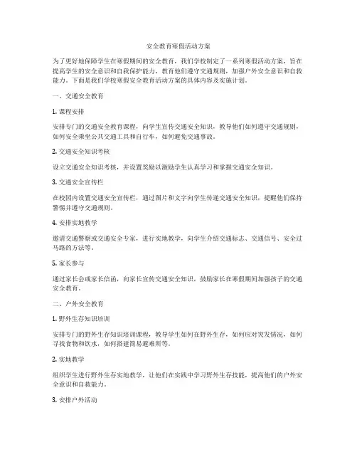 安全教育寒假活动方案