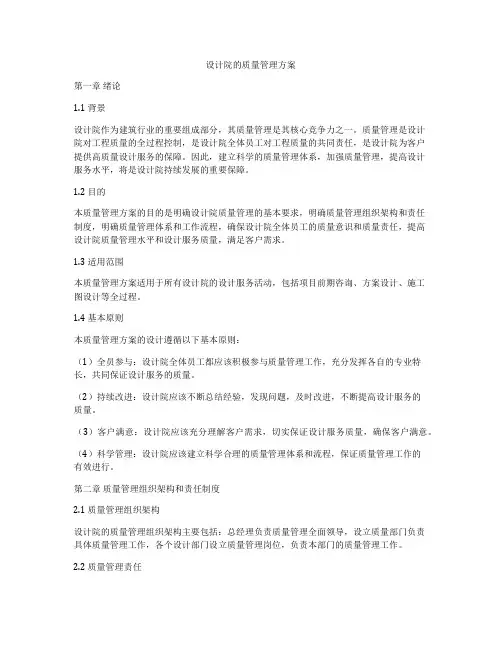 设计院的质量管理方案