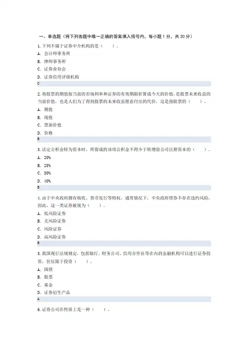 2011年证券从业人员资格考试必看题库之历年真题及答案解析1《证券市场基础知识》