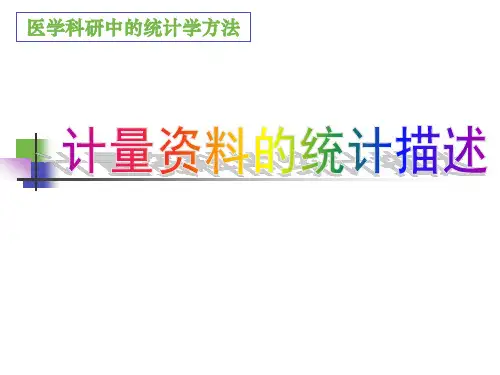 医学统计-计量资料的统计描述