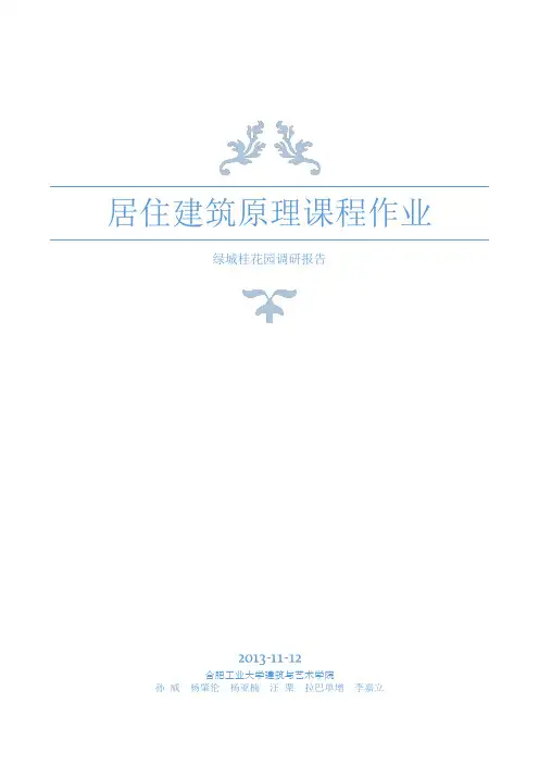 合肥居住区调研报告以绿城桂花园为例