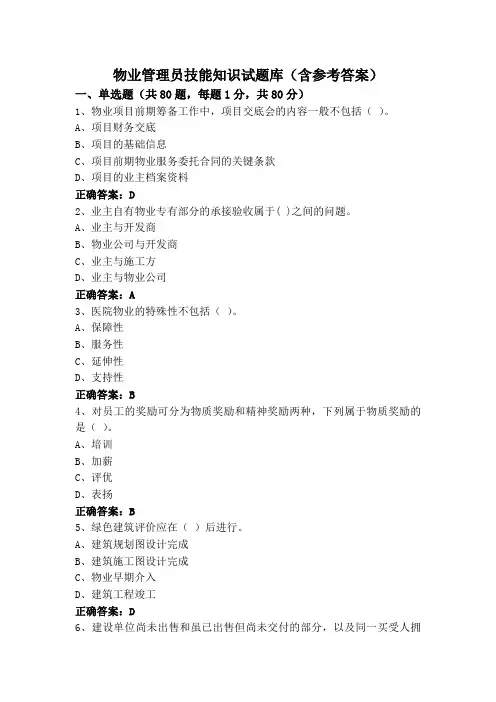 物业管理员技能知识试题库(含参考答案)