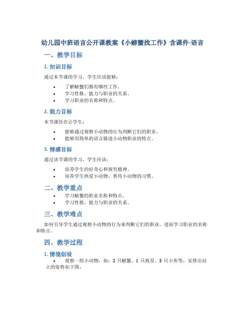幼儿园中班语言公开课教案《小螃蟹找工作》含课件-语言