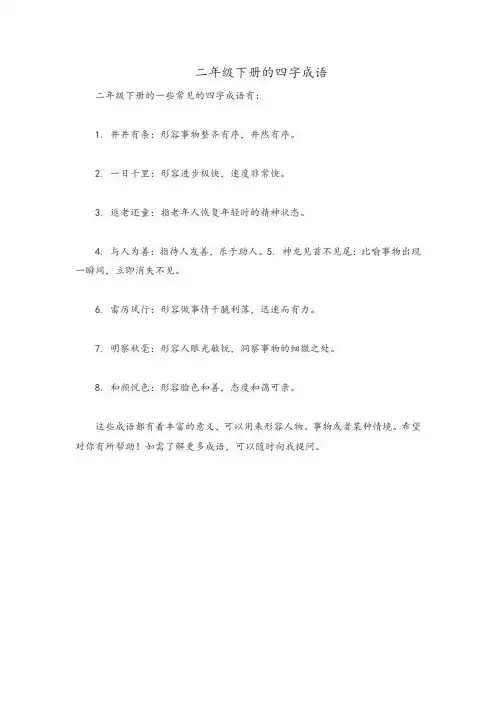 二年级下册的四字成语