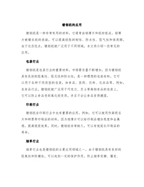 镀铝纸的应用