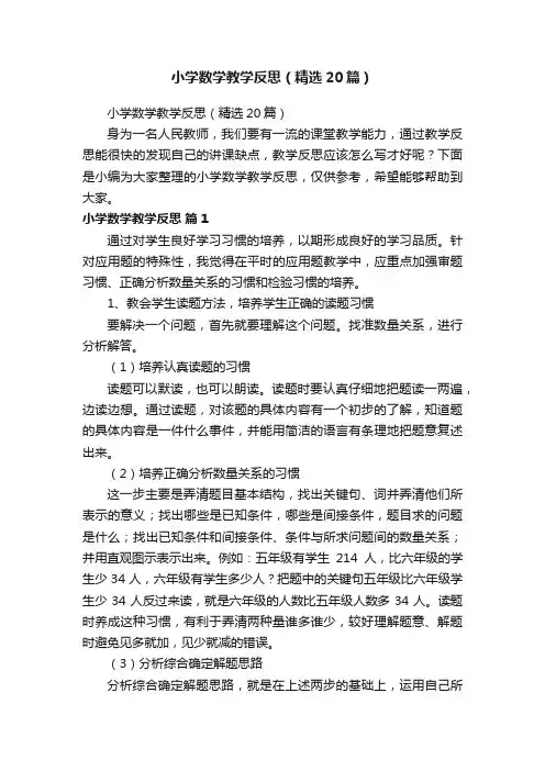 小学数学教学反思（精选20篇）