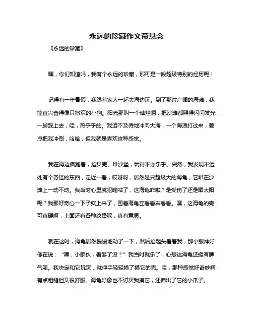 永远的珍藏作文带悬念