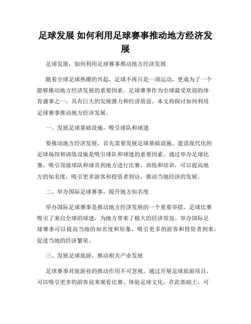 足球发展 如何利用足球赛事推动地方经济发展