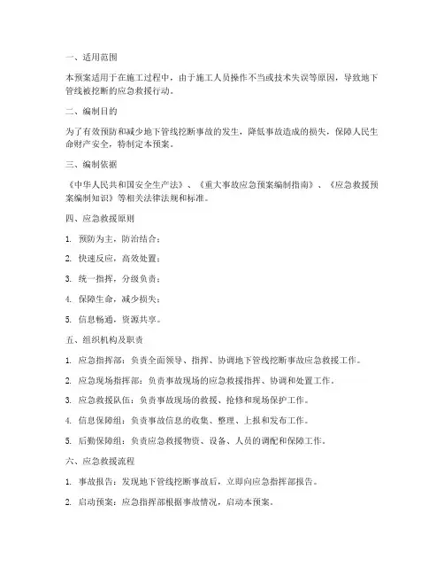 地下管线挖段事故应急预案