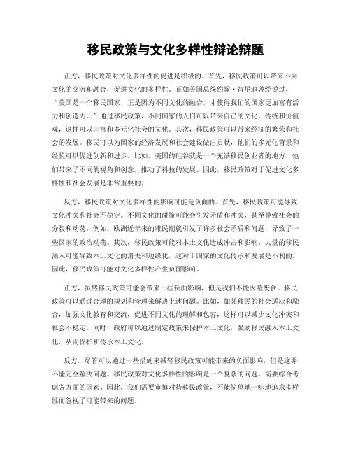 移民政策与文化多样性辩论辩题