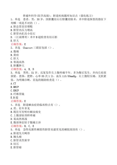 普通外科学(医学高级)：胆道疾病题库知识点(强化练习)