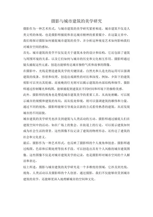 摄影与城市建筑的美学研究
