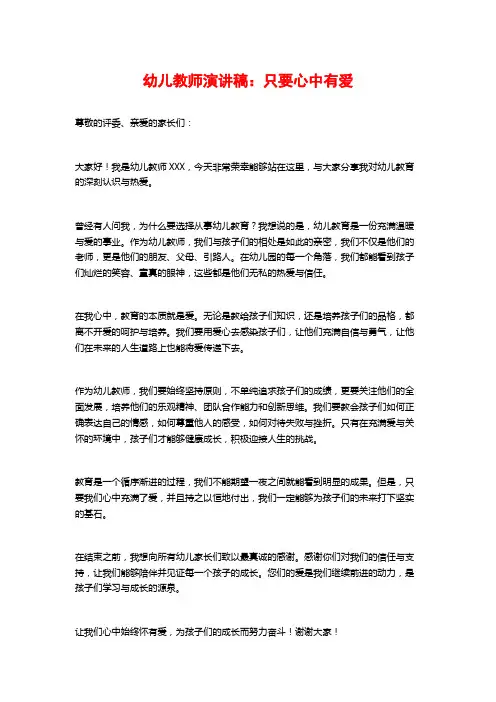 幼儿教师演讲稿：只要心中有爱