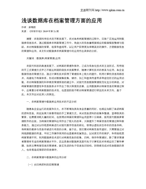 浅谈数据库在档案管理方面的应用