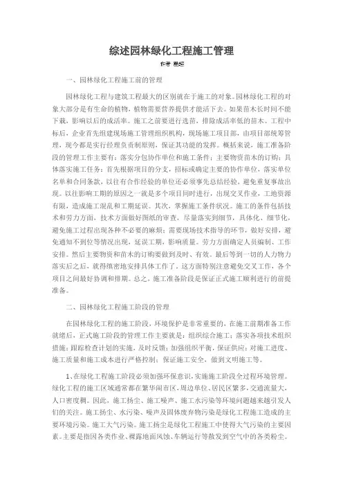 综述园林绿化工程施工管理