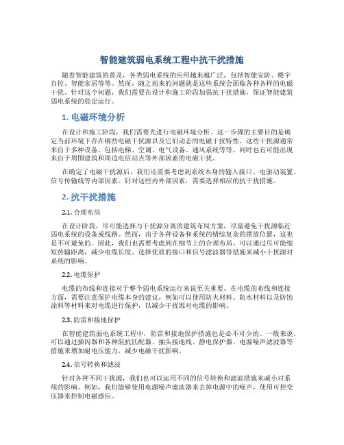智能建筑弱电系统工程中抗干扰措施