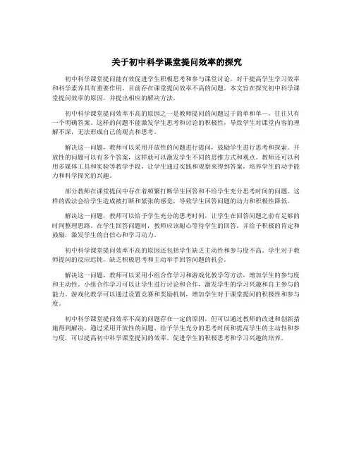 关于初中科学课堂提问效率的探究