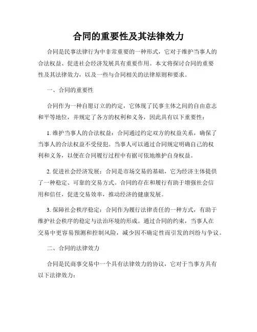合同的重要性及其法律效力