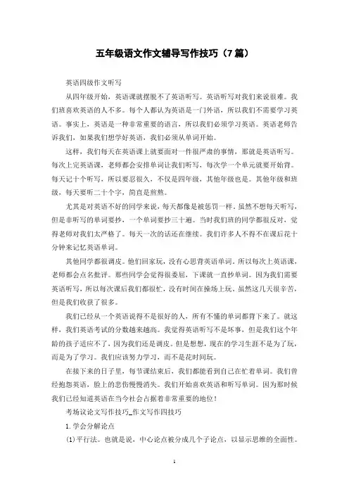 五年级语文作文辅导写作技巧(7篇)