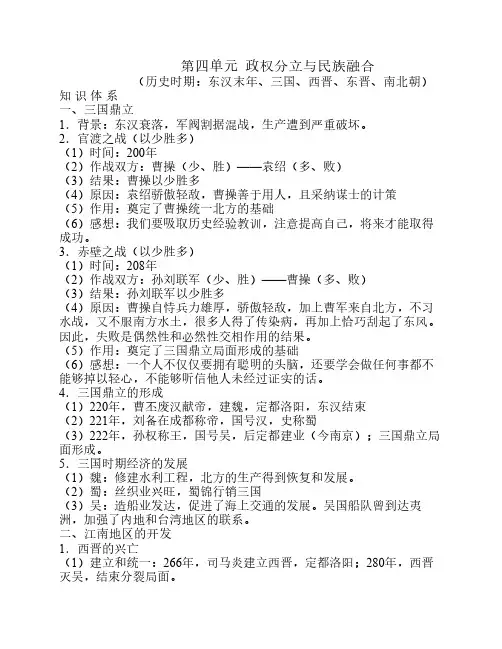 七上历史第四单元  《政权分立与民族融合》知识点