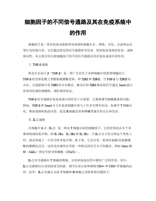 细胞因子的不同信号通路及其在免疫系统中的作用