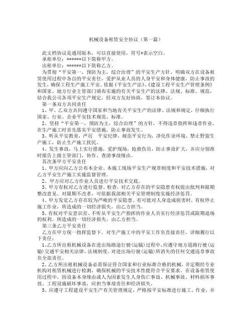 机械设备租赁安全协议(精选3篇)