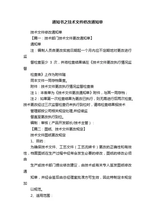 通知书之技术文件修改通知单