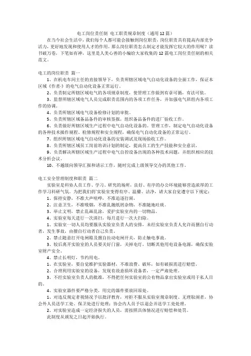 电工岗位责任制 电工职责规章制度(通用12篇)
