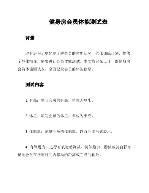 健身房会员体能测试表