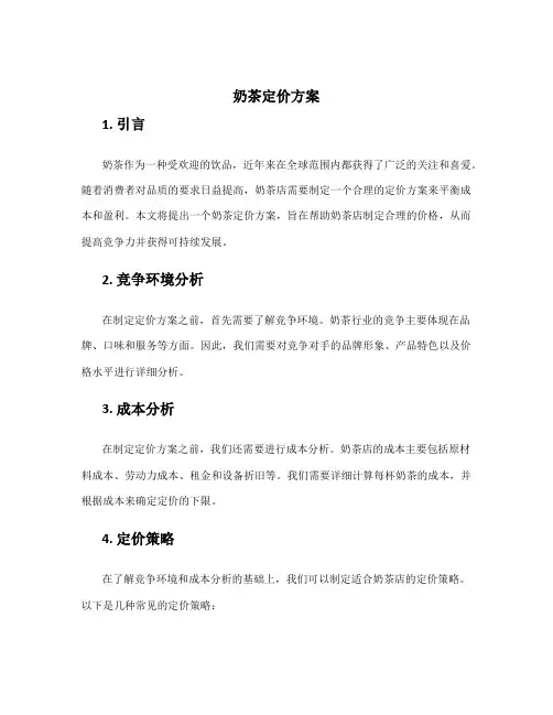 奶茶定价方案