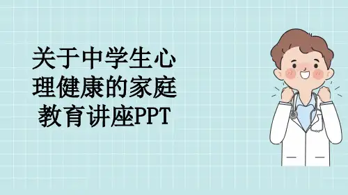 关于中学生心理健康的家庭教育讲座PPT