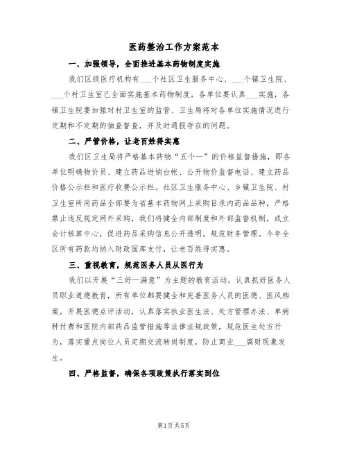 医药整治工作方案范本（二篇）