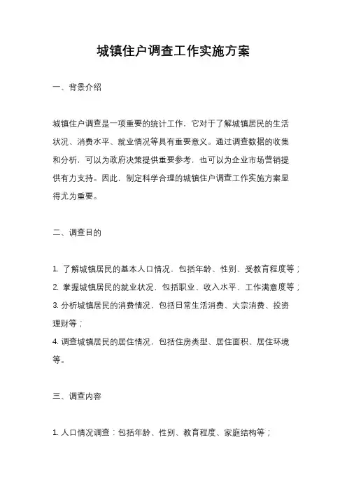 城镇住户调查工作实施方案