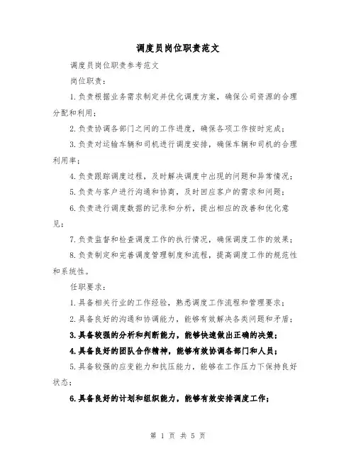调度员岗位职责范文(3篇)
