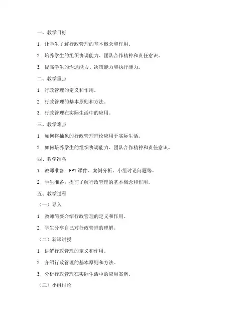 行政管理教案模板小学