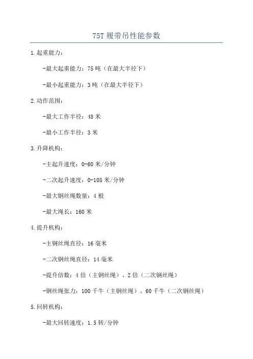 75T履带吊性能参数