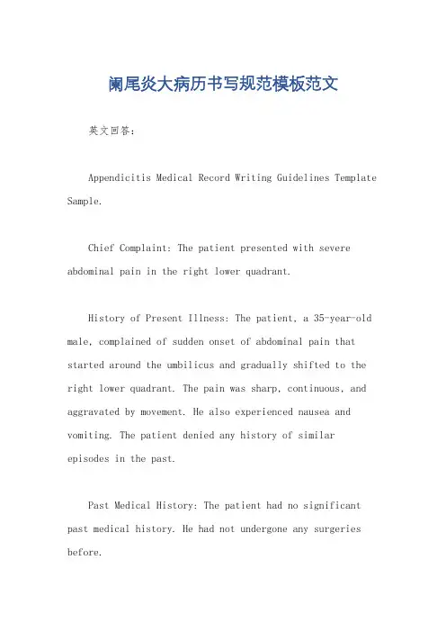 阑尾炎大病历书写规范模板范文