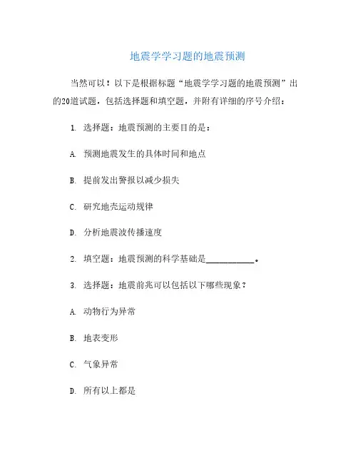 地震学学习题的地震预测