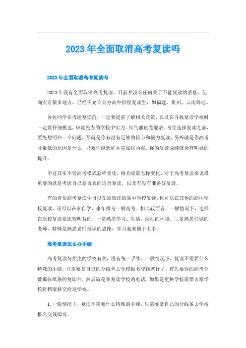 2023年全面取消高考复读吗