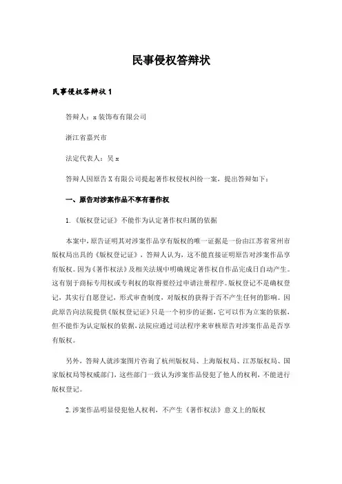 民事侵权答辩状