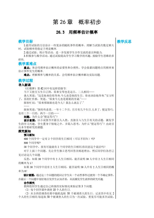 2024-2025学年沪科版初中数学九年级(下)教案第26章概率初步26.3用频率估计概率
