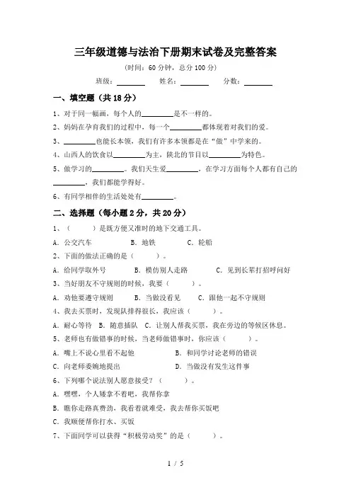 三年级道德与法治下册期末试卷及完整答案