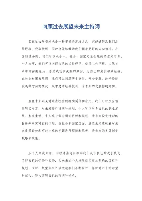 回顾过去展望未来主持词