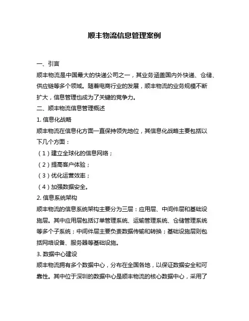 顺丰物流信息管理案例