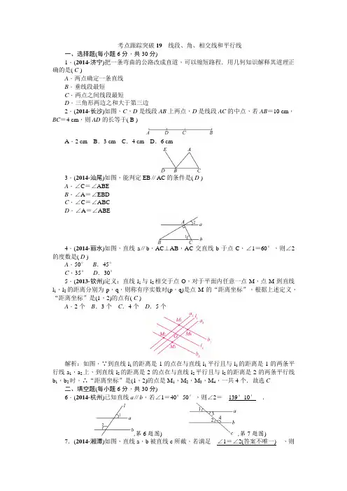【附解析】2015中考试题研究数学(浙江)精品复习：考点跟踪突破19线段