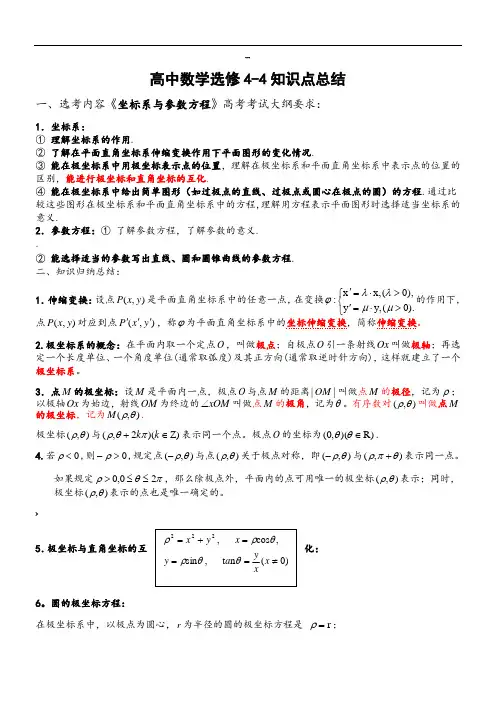 高中数学选修4-4知识点归纳