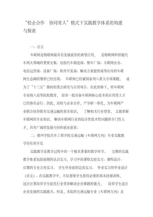 “校企合作协同育人”模式下实践教学体系的构建与探索-2019年精选文档