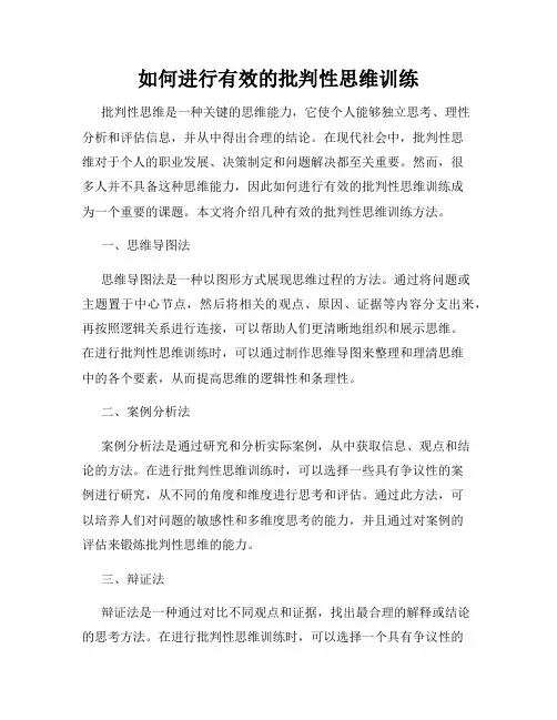 如何进行有效的批判性思维训练